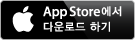 앱스토어에서 다운로드