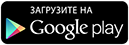 Загрузить из Google Play